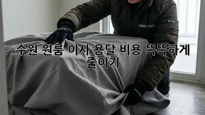 수원 원룸 이사, 용달 비용 똑똑하게 줄이기!
