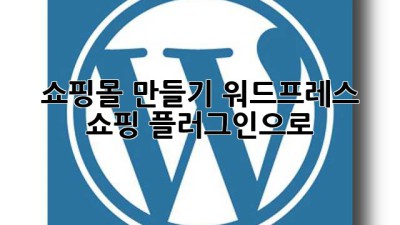 쇼핑몰 만들기? 워드프레스 쇼핑 플러그인으로 ✨