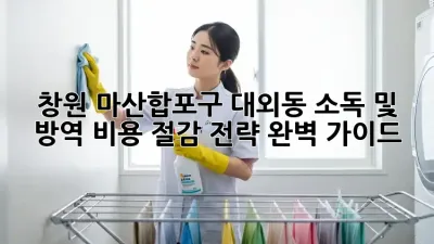 창원 마산합포구 대외동 소독 및 방역: 비용 절감 전략 완벽 가이드