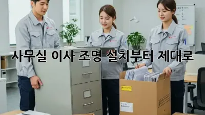 사무실 이사? 조명 설치부터 제대로! ✨