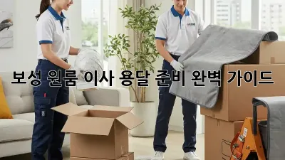 보성 원룸 이사, 용달 준비 완벽 가이드!