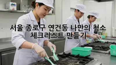 서울 종로구 연건동 나만의 청소 체크리스트 만들기