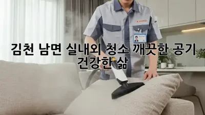 김천 남면 실내외 청소: 깨끗한 공기, 건강한 삶