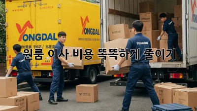 원룸 이사, 비용 똑똑하게 줄이기!