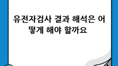 유전자검사 완전정복!🧬 종류부터 가격, 후기까지!