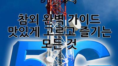 참외 완벽 가이드: 맛있게 고르고 즐기는 모든 것!