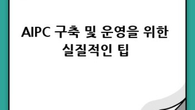 AIPC로 여는 AI 프로세스 자동화의 미래