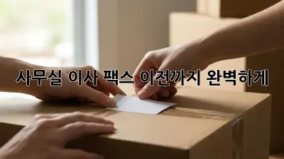 사무실 이사? 팩스 이전까지 완벽하게!