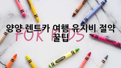 양양 렌트카 여행: 유지비 절약 꿀팁!