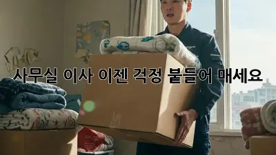 사무실 이사, 이젠 걱정 붙들어 매세요!