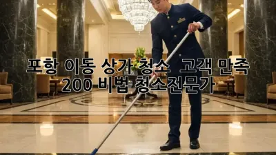 포항 이동 상가 청소 ✨ 고객 만족 200% 비법! #청소전문가